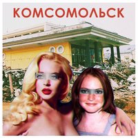 Орфей - Комсомольск