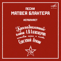 Перед дальней дорогой - Евгений Беляев, Академический Ансамбль песни и пляски Российской Армии имени А.В. Александрова, Матвей Исаакович Блантер