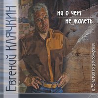 Подарок - Евгений Клячкин