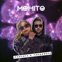 Плакать и танцевать - Мохито