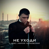 Не уходи - L-Jane