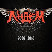 Полночный гость - Андем