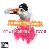 Нужен Xanax - Паша Техник