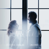 Белая птица - Екатерина Яшникова, Uma2rman