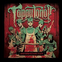 Бункер - Гарри Топор, Tanir
