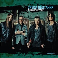 Среда Обитания