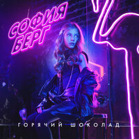 Горячий шоколад - София Берг