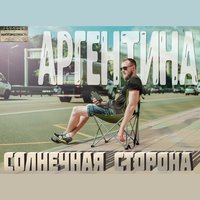 88. Целую - Sasha Argentina