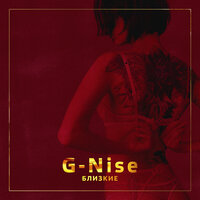 Близкие - G-Nise