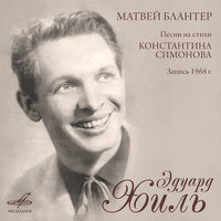 Как служил солдат - Эдуард Хиль, Матвей Исаакович Блантер