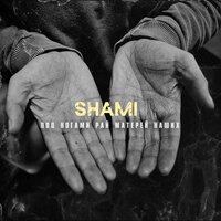 Под ногами рай матерей наших - SHAMI