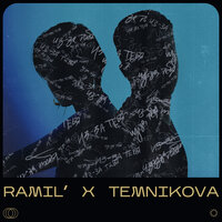 Из-за тебя - Ramil', Елена Темникова