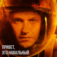 Привет, это Навальный - Элизиум