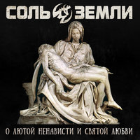 Ночь нежна - Соль земли