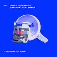 космонавтом быть? - джинсы тарковского, Александр «Чача» Иванов