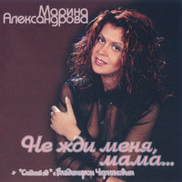 Парижанка - Марина Александрова