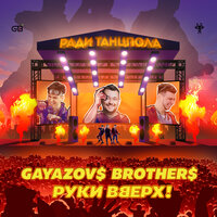 Ради танцпола - Руки Вверх!, GAYAZOV$ BROTHER$