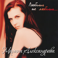 Предатель - Марина Александрова