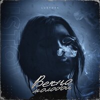 Вечно молодой - Lustova