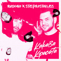 Какава красота - Leonid Rudenko