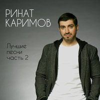Я не хочу тебя терять - Ринат Каримов