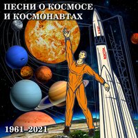 И на Марсе будут яблони цвести - Владимир Трошин, Вано Ильич Мурадели