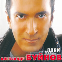 Парле Франсе - Александр Буйнов