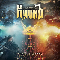 Не обещай - Гран-Куражъ
