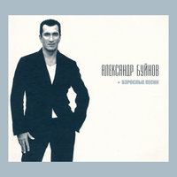 Зачем - Александр Буйнов