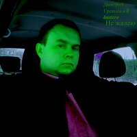 Не жалею - Дмитрий Гревцев, DJ Anastezia