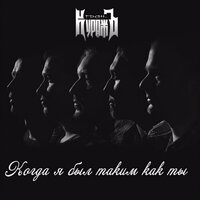 Когда я был таким как ты - Гран-Куражъ
