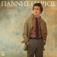 As To Xanaskeftoume - Yiannis Parios