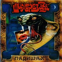 Цыганочка Яночка - Шахерезада