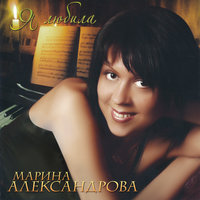 День рождения - Марина Александрова