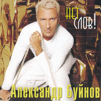 На ветру - Александр Буйнов