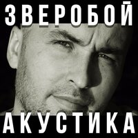 Под нарисованным дождём - Зверобой