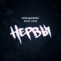Не с тобой я - Нервы