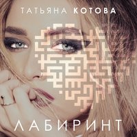 Он не верит - Татьяна Котова