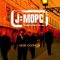 Мое солнце - J:МОРС