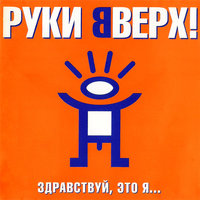Песенка №3 - Руки Вверх!