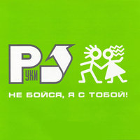 Думала - Руки Вверх!