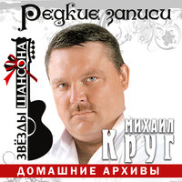 Девочка -пай (акустика) - Михаил Круг