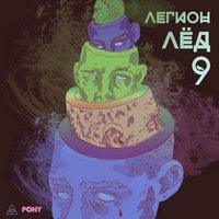 Танцы в петле [prod. by CAKEBOY] - IROH, GONE.Fludd