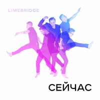 Апрель - Limebridge
