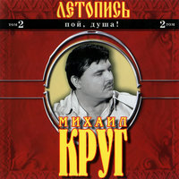 Прокурору зеленому слава! - Михаил Круг