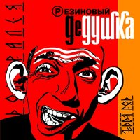 Братья Кличко - Резиновый Дедушка