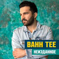 В феврале - Bahh Tee, Hann