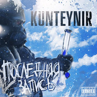 Короткая песенка - Kunteynir