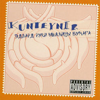 В(а)ышi рукi - Kunteynir