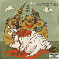 Лефортовский маньяк - Kunteynir